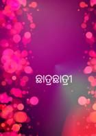ଛାତ୍ରଛାତ୍ରୀ