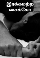 இரக்கமற்ற சைக்கோ
