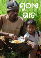 ମୁଠାଏ ଭାତ