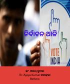 ନିର୍ବାଚନ ଥାଳି