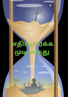 எதிர் பார்க்க முடியாதது