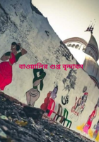 বাওয়ালির গুপ্ত বৃন্দাবন
