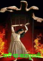 नारी या कठपुतली