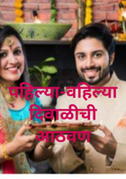 पहिल्या-वहिल्या दिवाळीची आठवण