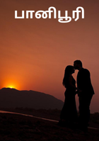 பானிபூரி