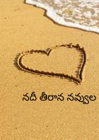 నదీ తీరాన నవ్వుల పండుగ