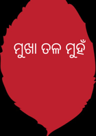 ମୁଖା ତଳ ମୁହଁ