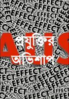 প্রযুক্তির অভিশাপ
