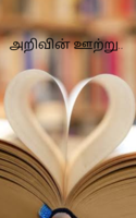 அறிவின் ஊற்று