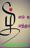 அமிழ்தம் நீயடி