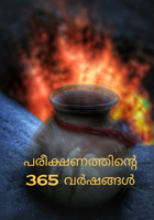 പരീക്ഷണത്തിന്റെ 365 വർഷങ്ങൾ