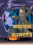 भयानक कालरात्रि