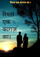 रिश्ता एक कागज का भाग-1