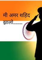 मी अमर शहिद झालो