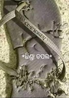 ଛିଣ୍ଡା ଚପଲ