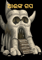 ଆଈଙ୍କ ଗପ