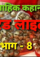 रेड लाइट ( धारावाहिक ) भाग 8
