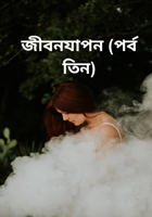 জীবনযাপন (পর্ব তিন)