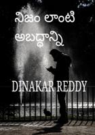 నిజం లాంటి అబద్ధాన్ని
