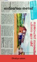 ഓർമ്മയിലെ തണല്