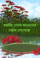আজি দোল ফাগুনের দোল লেগেছে