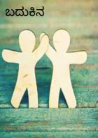 એક ગાંડો એવો, મિત્રતાની મિસાલ