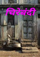 चिरेबंदी