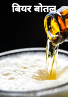 बियर बोतल