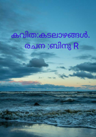കവിത:കടലാഴങ്ങൾ. രചന :ബിനു R