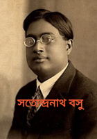 সত্যেন্দ্রনাথ বসু