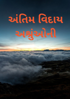 અંતિમ વિદાય અશ્રુઓની