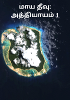 மாய தீவு: அத்தியாயம் 1