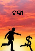 ଟଙ୍କା