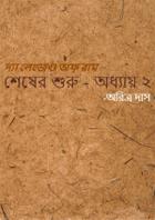 শেষের শুরু - অধ্যায় ২