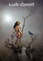 ಒಂದೇ ಯೋಚನೆ