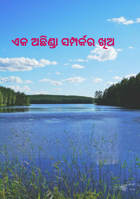 ଏକ ଅଛିଣ୍ଡା ସମ୍ପର୍କର ଖିଅ