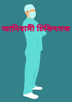 আদিবাসী চিকিৎসক