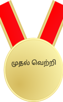 முதல் வெற்றி
