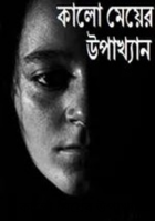 কালো মেয়ের উপাখ্যান