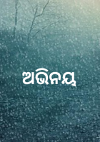 ଅଭିନୟ