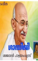 ഗാന്ധിജി