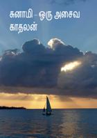 சுனாமி – ஒரு அசைவ காதலன்