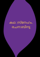 സ്നേഹം