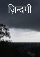ज़िन्दगी