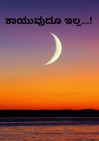 ಕಾಯುವುದೂ ಇಲ್ಲ...!