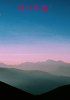 बड़े घर की बहु