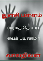 துளசி பள்ளம்பைக் பயணம் 1