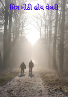 મિત્ર મીઠી હોય વેલરી