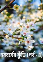 নববর্ষের কুঁড়ি (পর্ব - ৪)