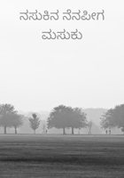 ನಸುಕಿನ ನೆನಪೀಗ ಮಸುಕು